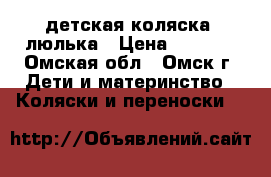 детская коляска -люлька › Цена ­ 8 000 - Омская обл., Омск г. Дети и материнство » Коляски и переноски   